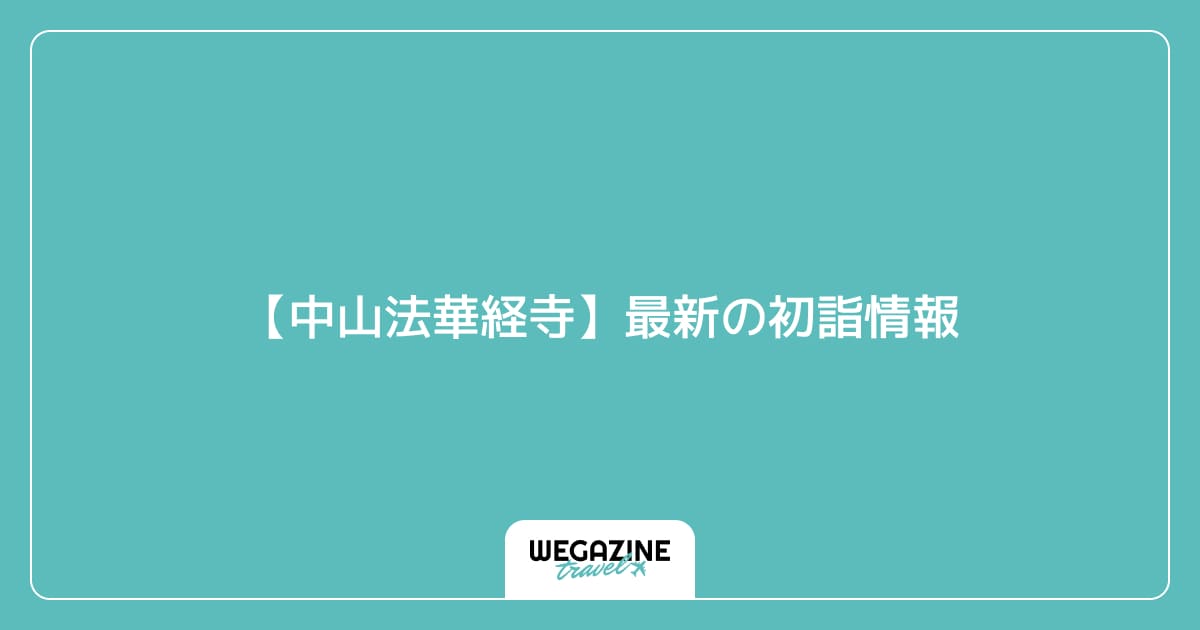 【中山法華経寺】最新の初詣情報