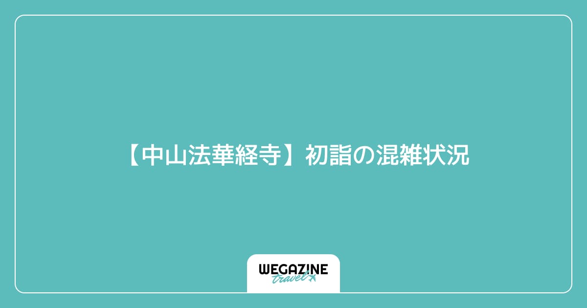 【中山法華経寺】初詣の混雑状況