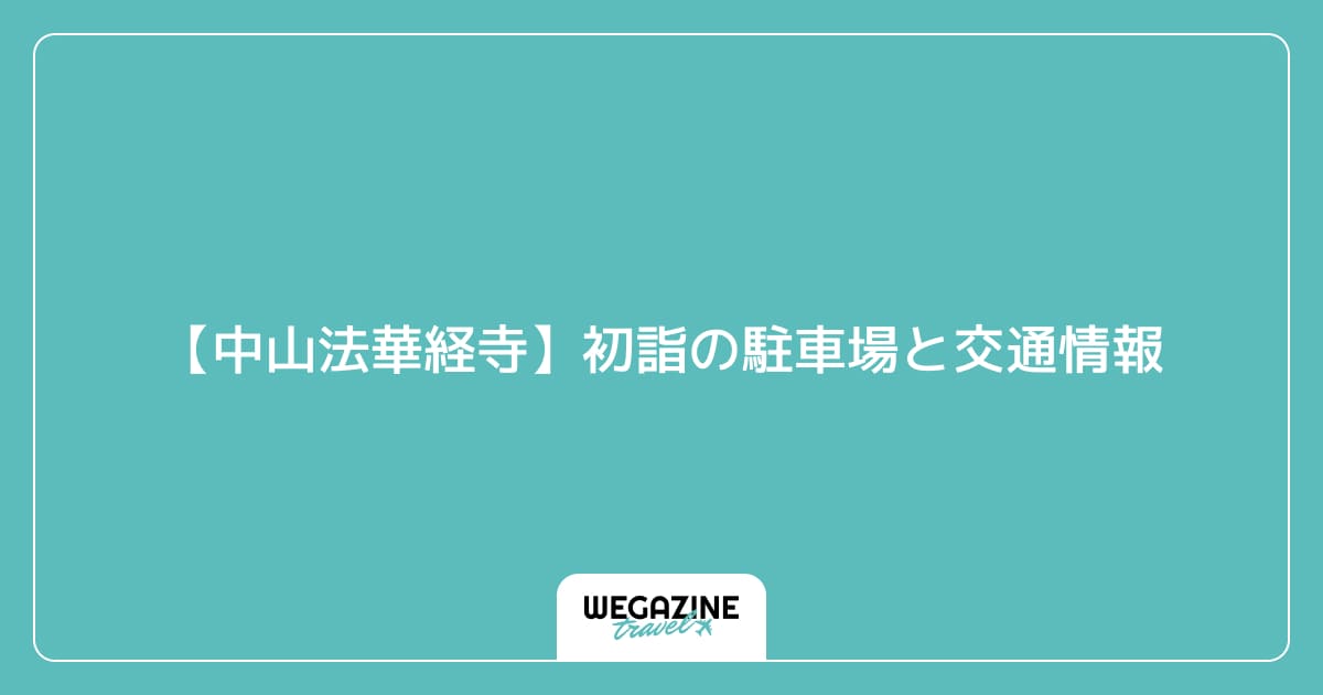 【中山法華経寺】初詣の駐車場と交通情報