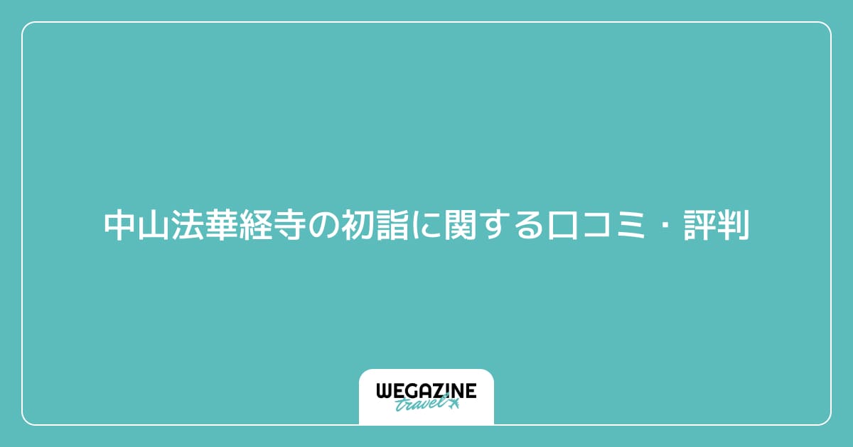 中山法華経寺の初詣に関する口コミ・評判