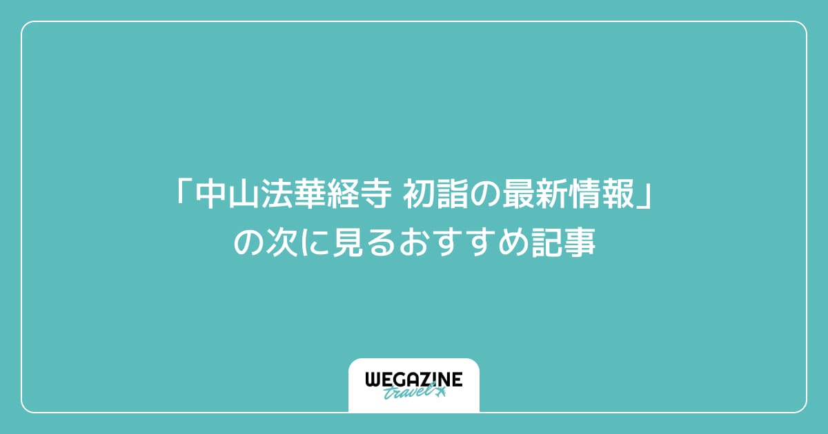 「中山法華経寺 初詣の最新情報」の次に見るおすすめ記事