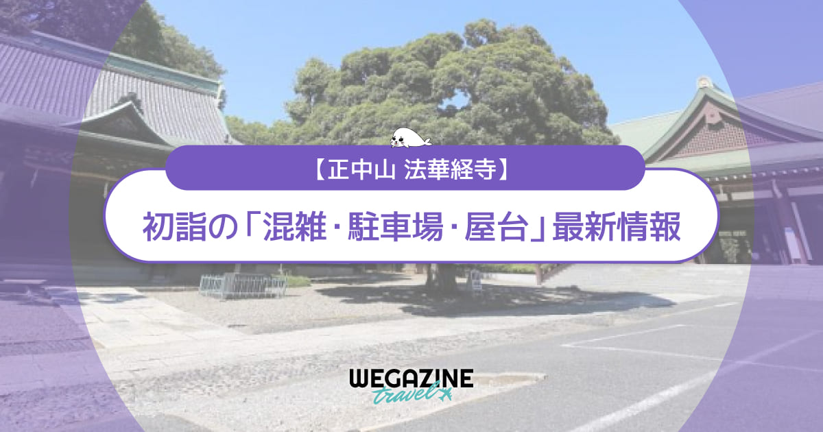 中山法華経寺 初詣の最新情報(混雑・駐車場・人数・時間・期間・屋台出店)