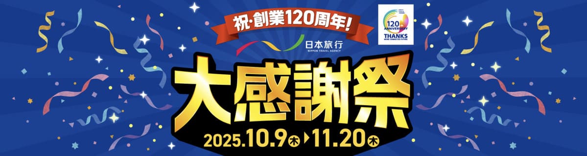 【最大7,000円割引クーポン】祝創業120周年！日本旅行大感謝祭（第1段）