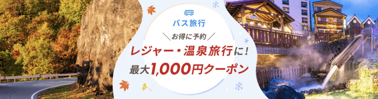 【最大1,000円割引】高速バス・夜行バスで使えるクーポン