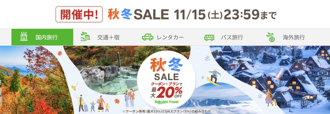 楽天トラベル 秋冬セールの割引クーポン・キャンペーン情報