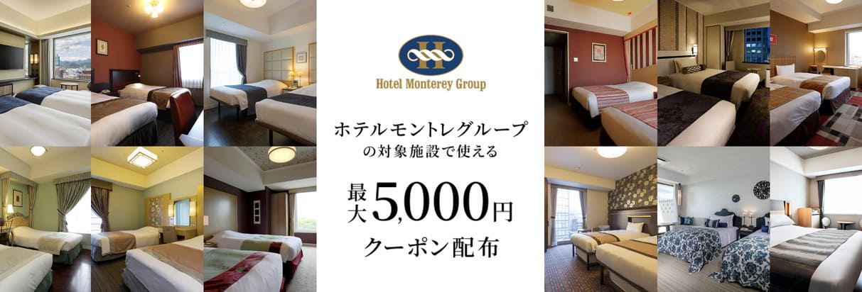 【最大5,000円割引】ホテルモントレグループで使えるクーポン