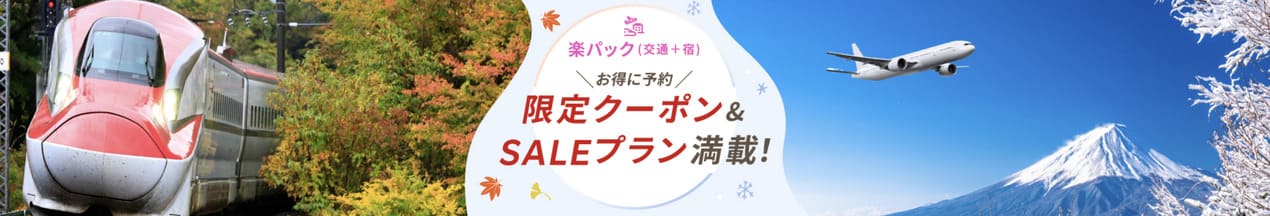 【最大25,000円割引】楽パック（航空券＋宿）で使えるクーポン