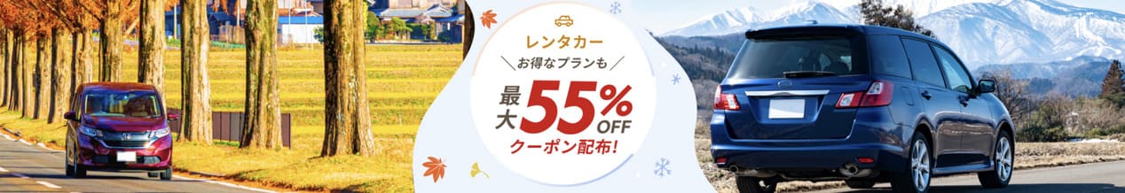 【最大55%割引】楽天レンタカーで使えるクーポン