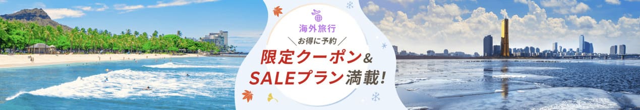 【最大50,000円割引】海外ツアーで使えるクーポン