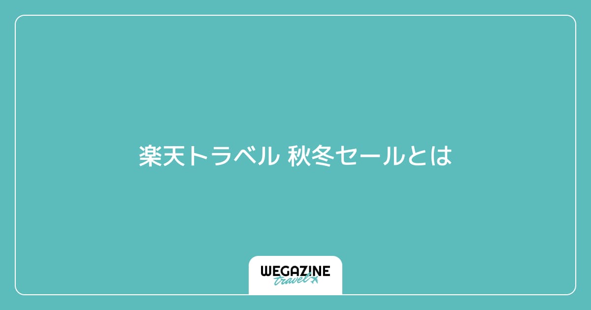 楽天トラベル 秋冬セールとは
