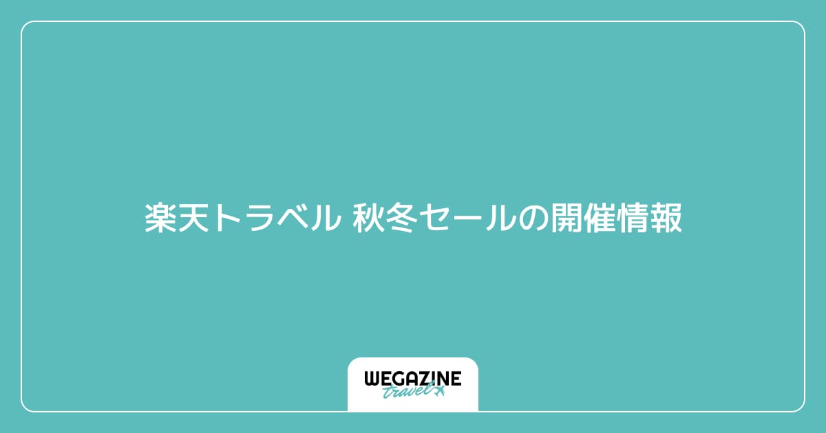 楽天トラベル 秋冬セールの開催情報