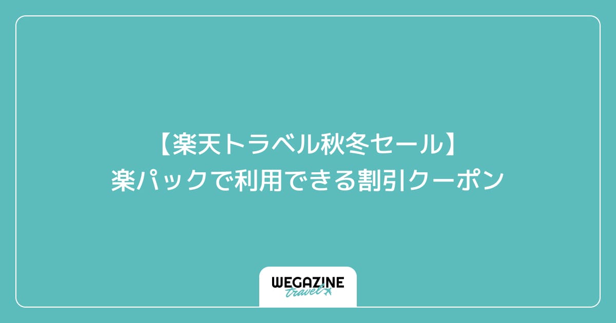 【楽天トラベル秋冬セール】楽パックで利用できる割引クーポン