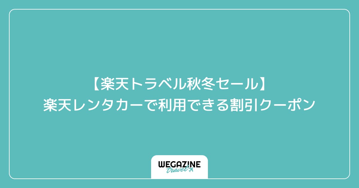 【楽天トラベル秋冬セール】楽天レンタカーで利用できる割引クーポン