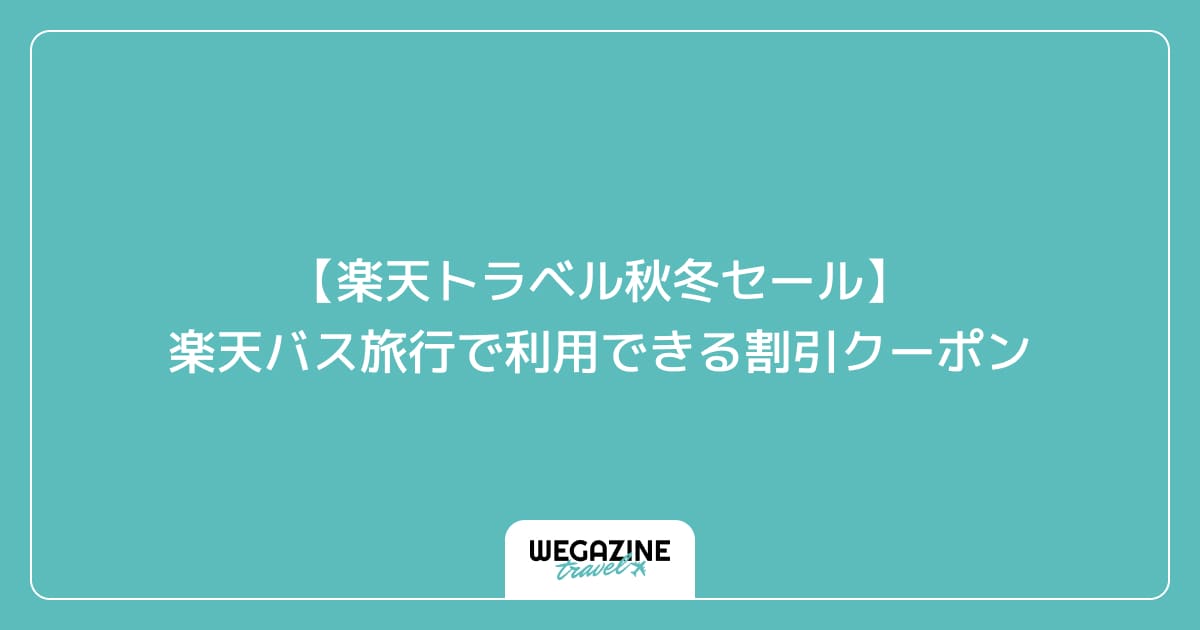 【楽天トラベル秋冬セール】楽天バス旅行で利用できる割引クーポン