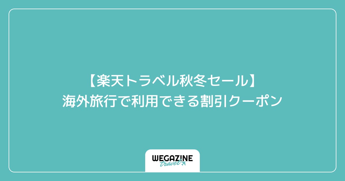 【楽天トラベル秋冬セール】海外旅行で利用できる割引クーポン