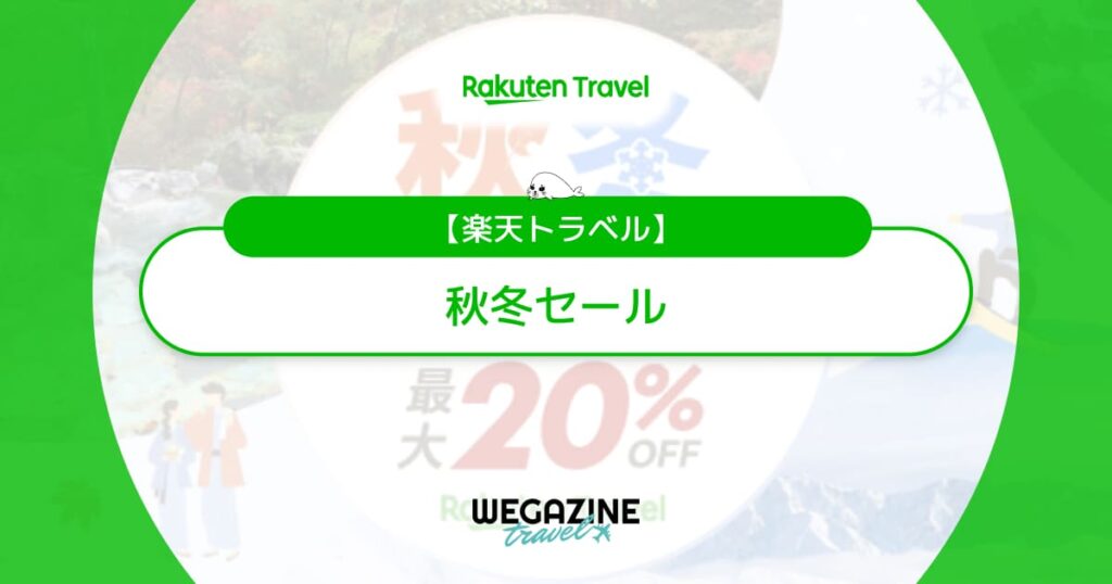 楽天トラベル 秋冬セール【最新】割引クーポン&セールプラン併用で最大20%お得なやり方を解説