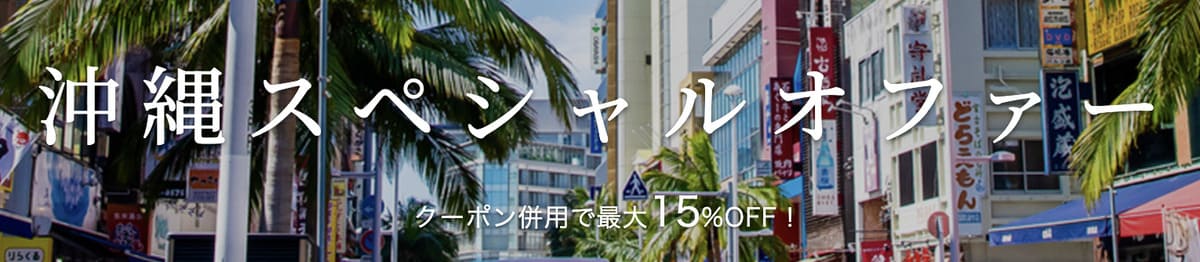 【最大15%割引クーポン】沖縄スペシャルオファー