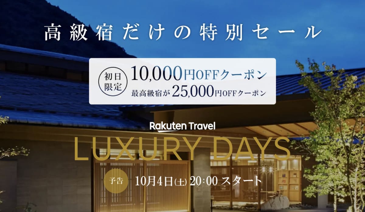 【高級宿だけの特別セール】LUXURY DAYS国内旅行