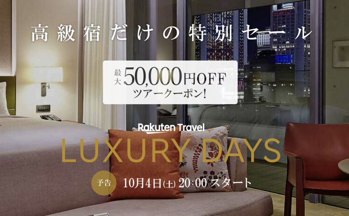 【高級宿だけの特別セール】LUXURY DAYS海外旅行