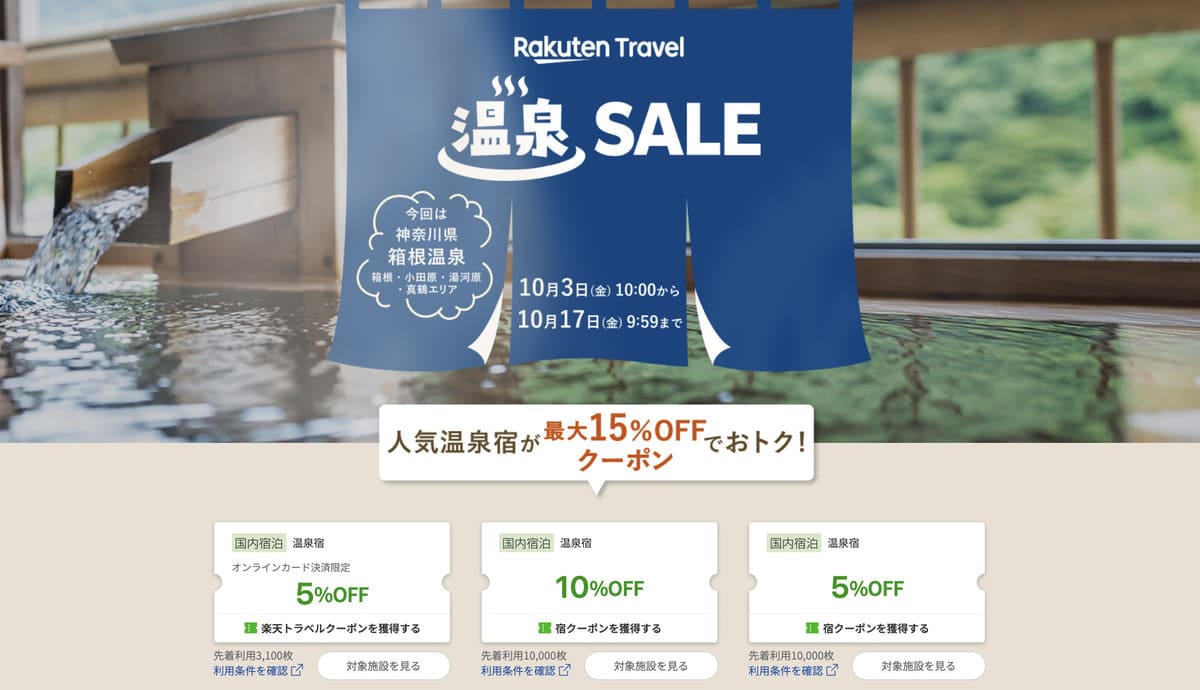 温泉セール