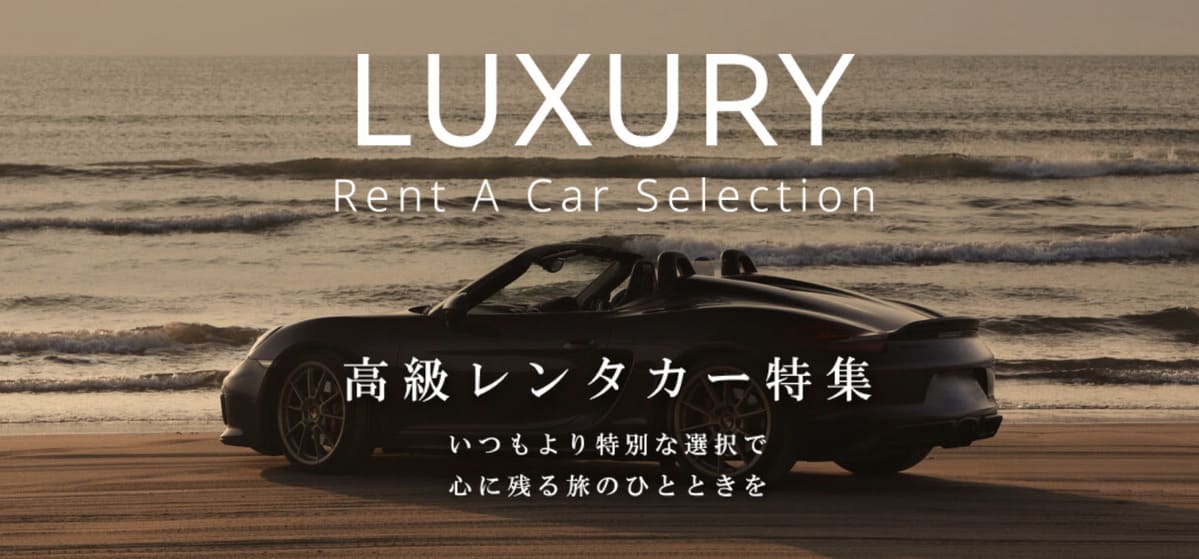 【高級レンタカー特集】LUXURY Renta Car Selection