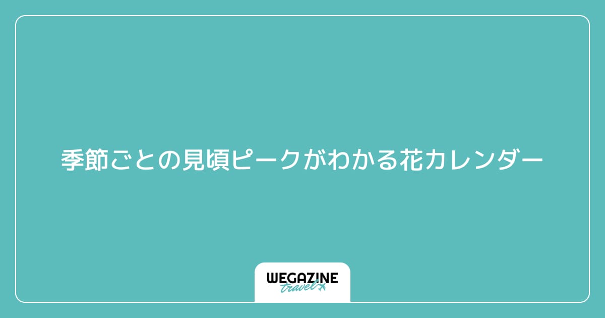 季節ごとの見頃ピークがわかる花カレンダー