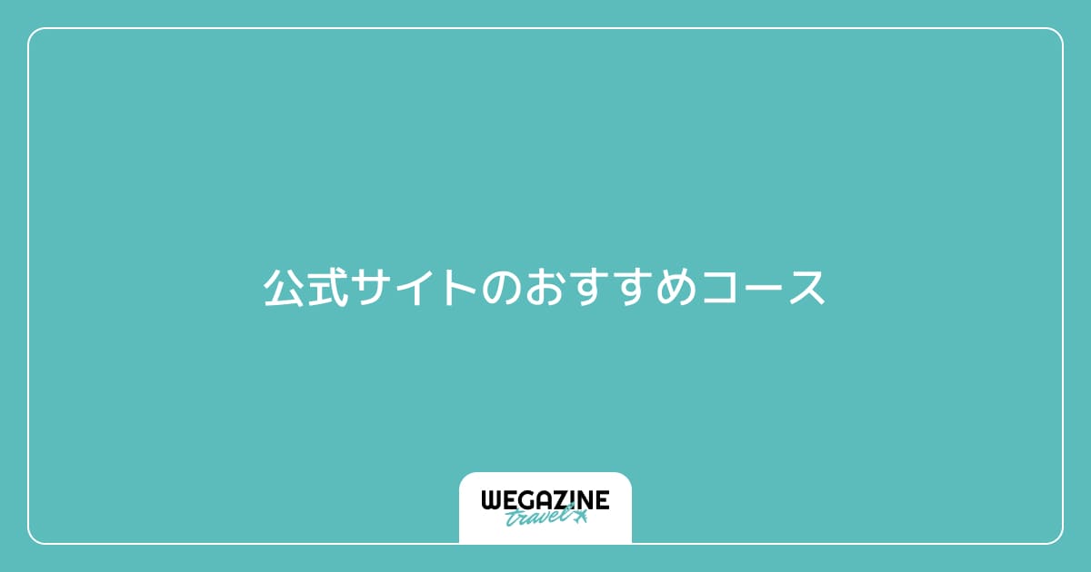 公式サイトのおすすめコース
