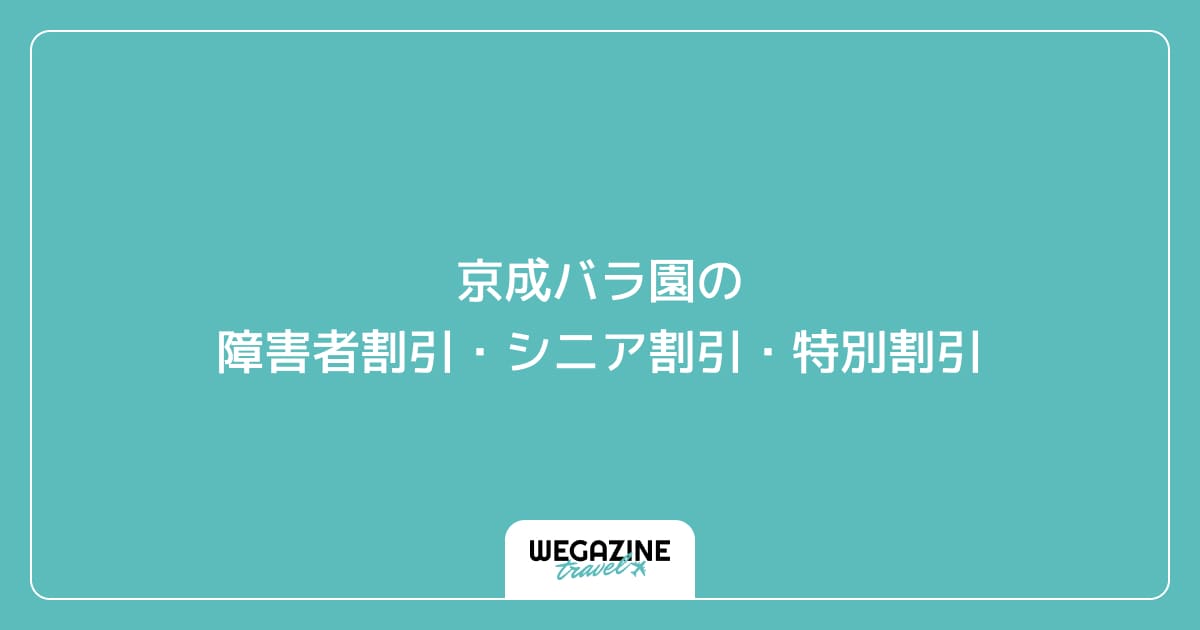 京成バラ園の障害者割引・シニア割引・学割・特別割引