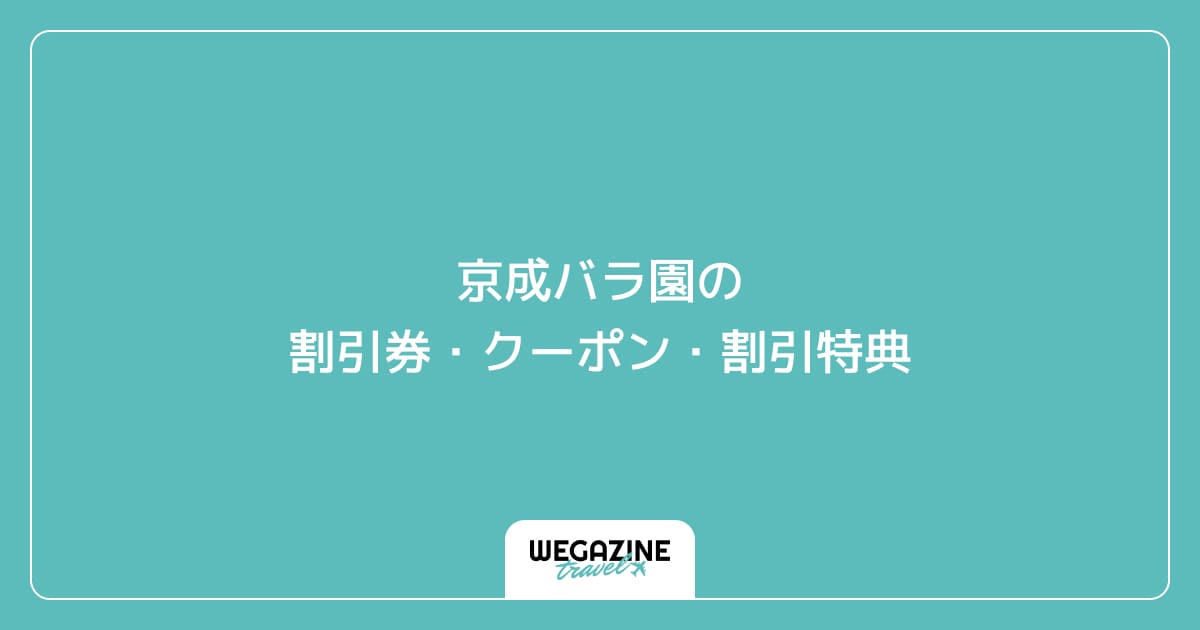 京成バラ園の割引券・クーポン・割引特典