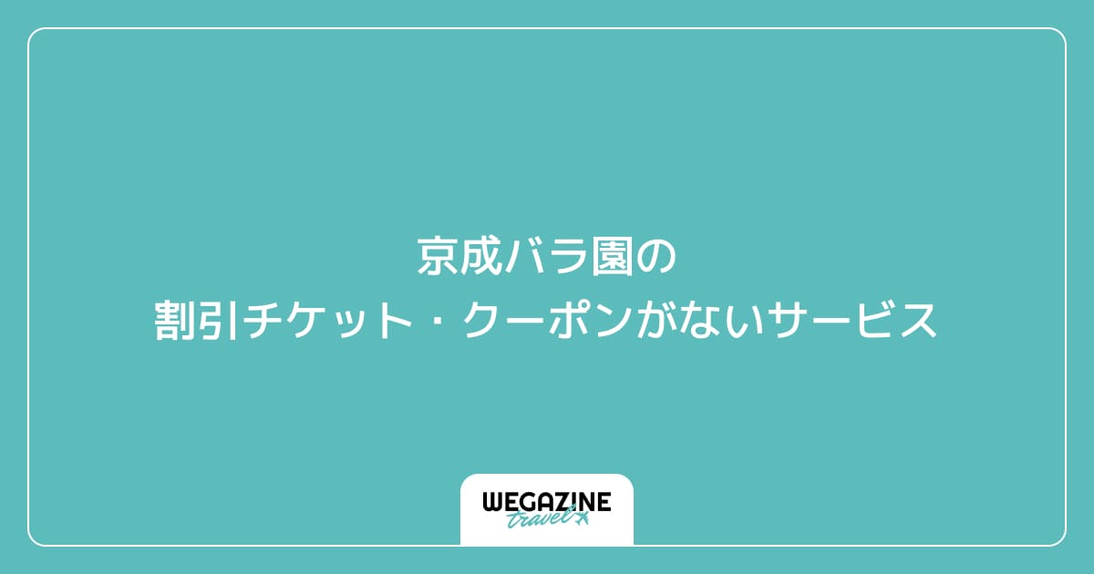 京成バラ園の割引チケット・クーポンがないサービス