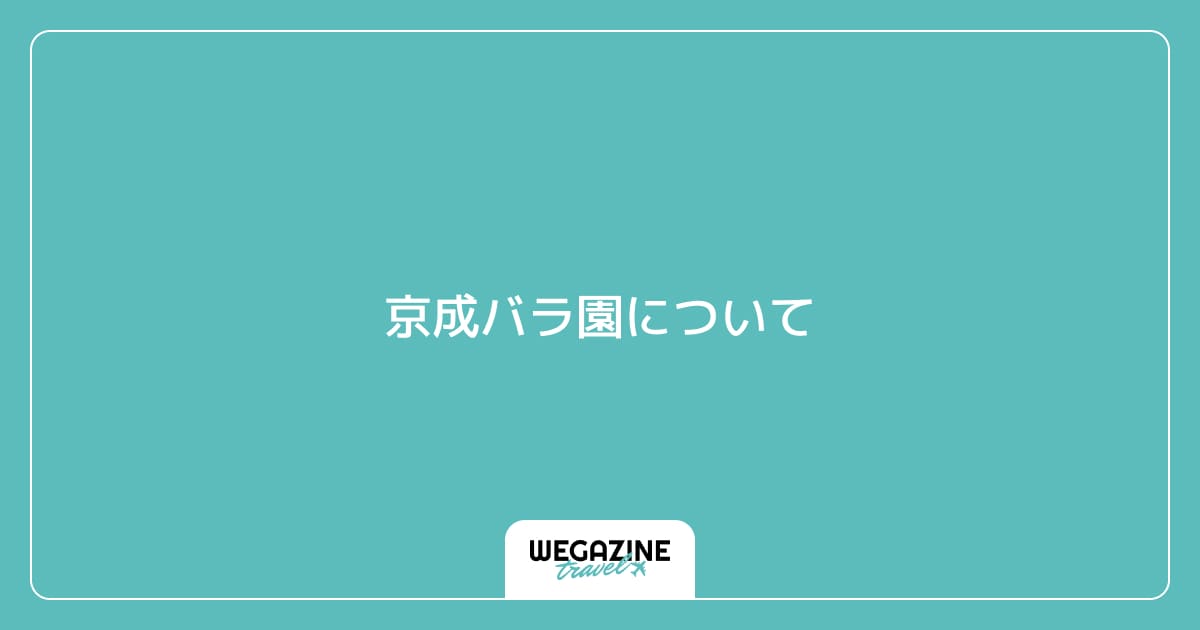 京成バラ園「ローズガーデン」について