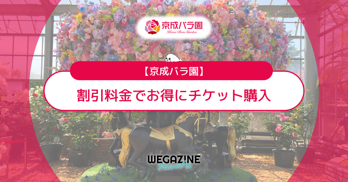 京成バラ園の割引チケット・クーポン・優待・前売り券などのお得情報