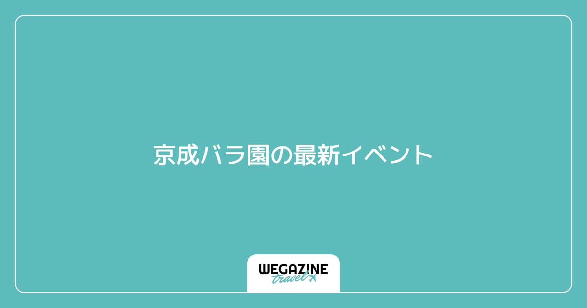京成バラ園の最新イベント