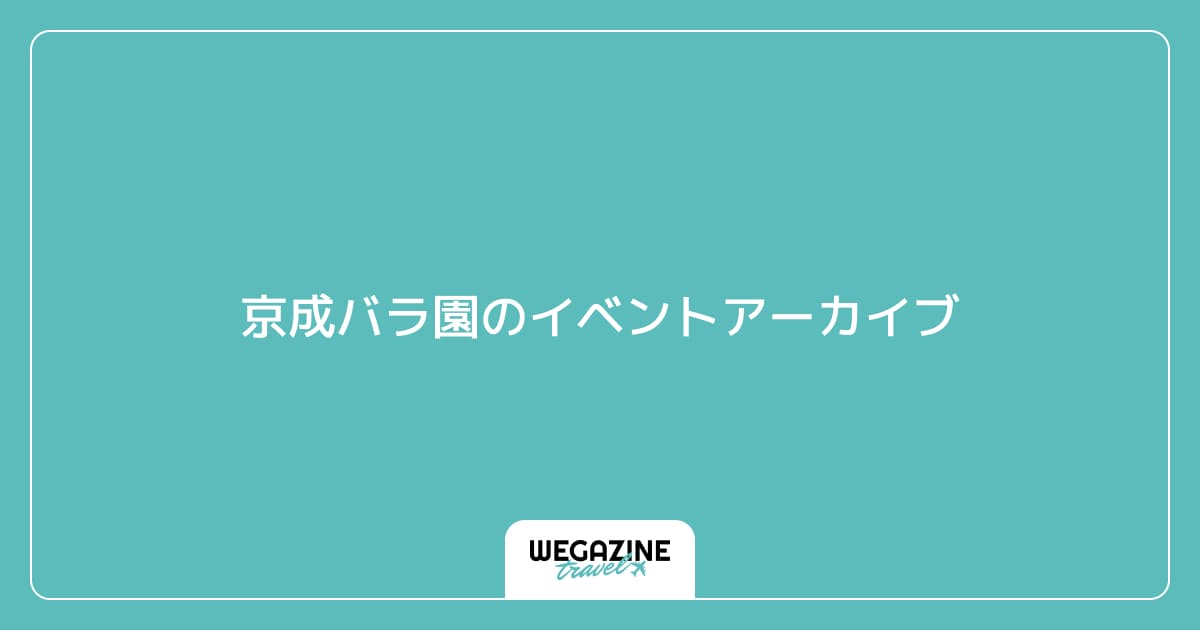 京成バラ園のイベントアーカイブ(過去イベント情報)