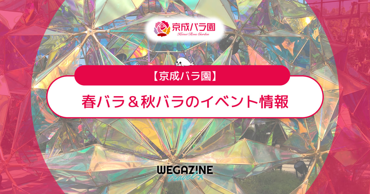 【京成バラ園】春バラ＆秋バラのイベント情報＜評判・口コミ・実体験レポート＞