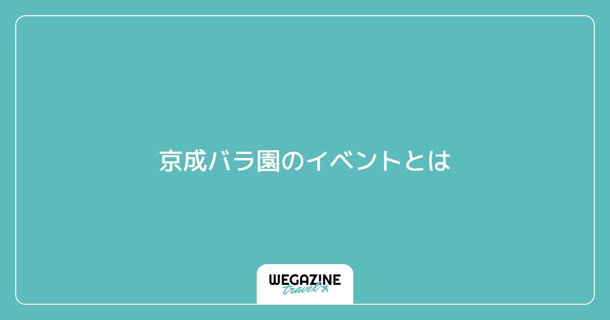 京成バラ園のイベントとは