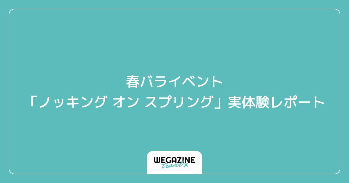春バライベント「ノッキング オン スプリング」実体験レポート