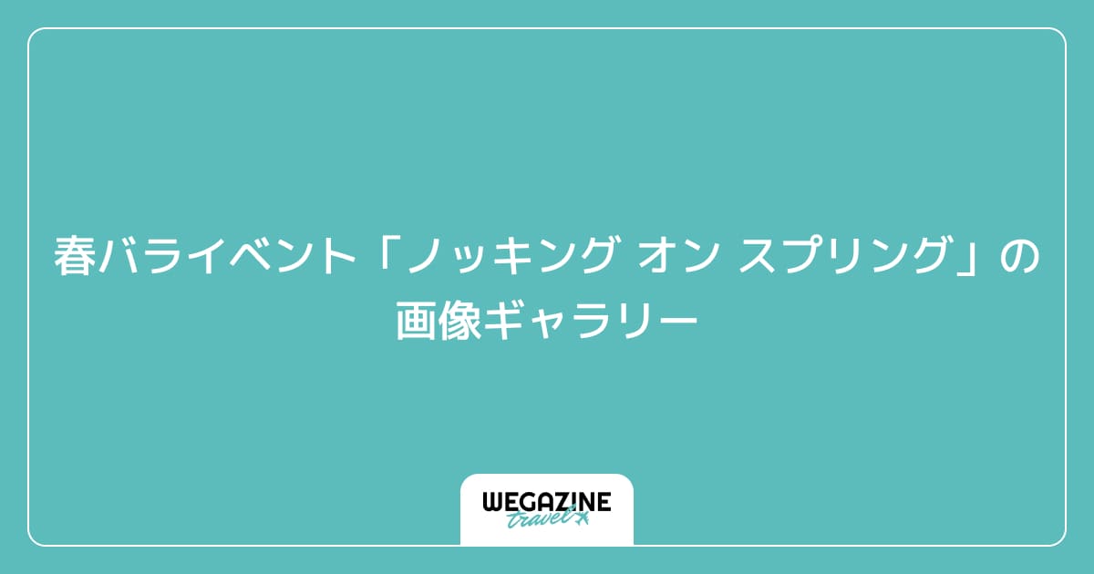 春バライベント「ノッキング オン スプリング」の画像ギャラリー