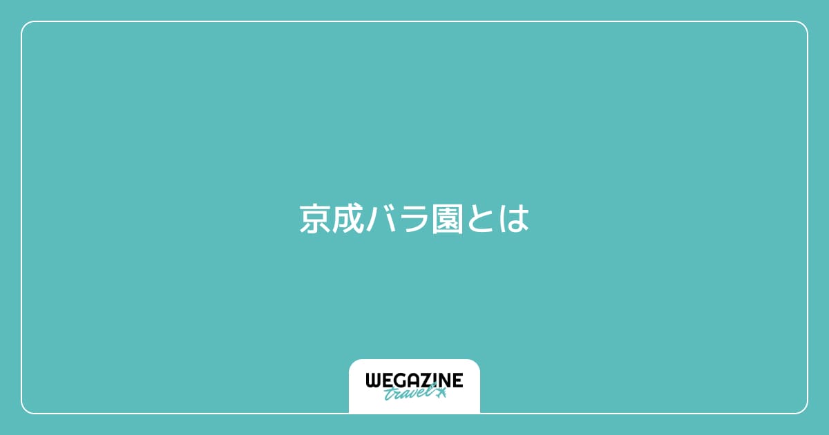 京成バラ園とは