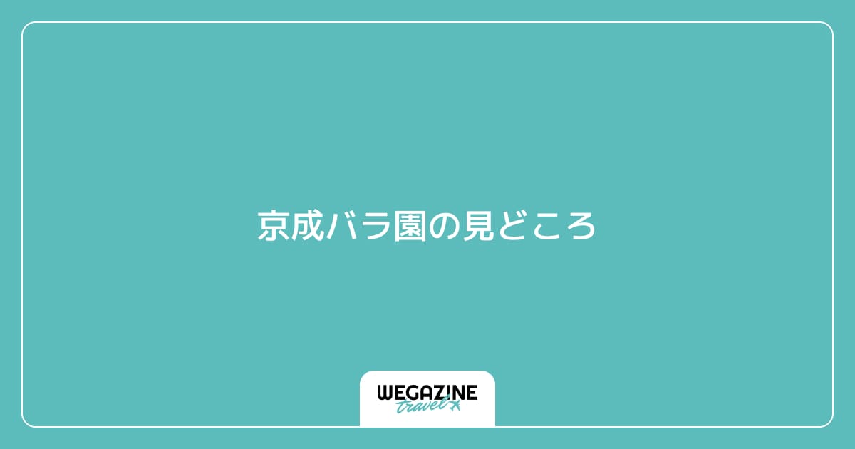 京成バラ園の見どころ(ローズガーデンおすすめスポット)