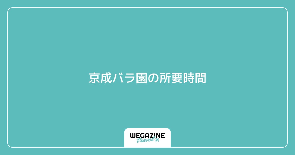 京成バラ園の所要時間