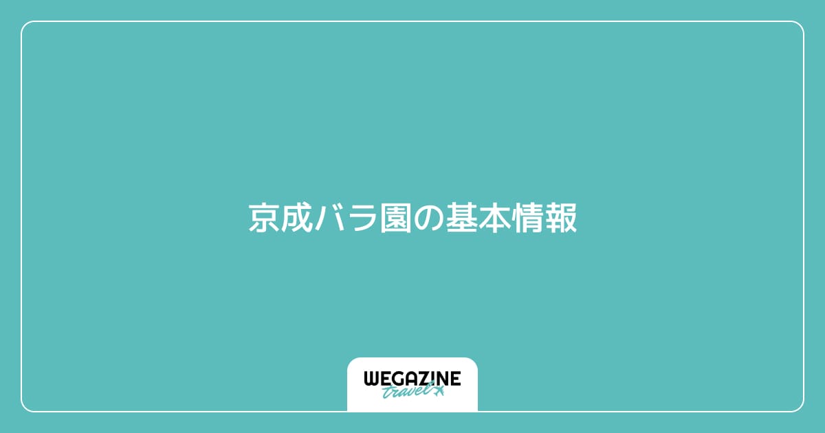 京成バラ園の基本情報