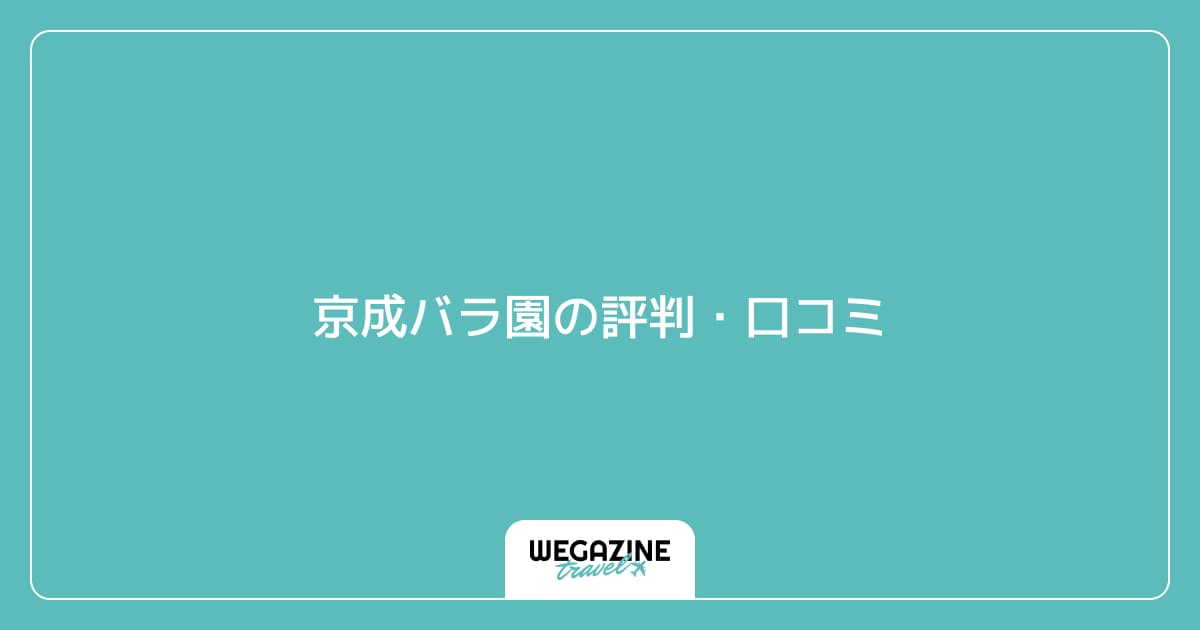 京成バラ園の評判・口コミ