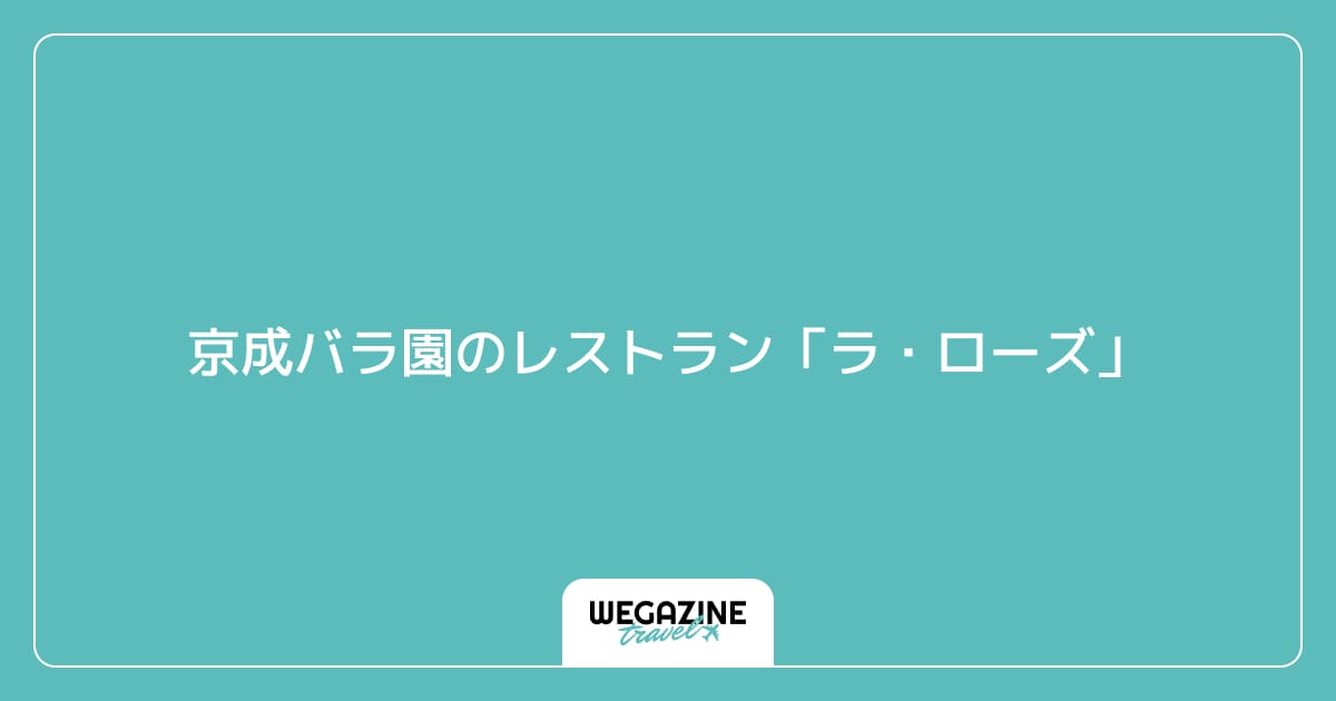 京成バラ園のレストラン「ラ・ローズ」