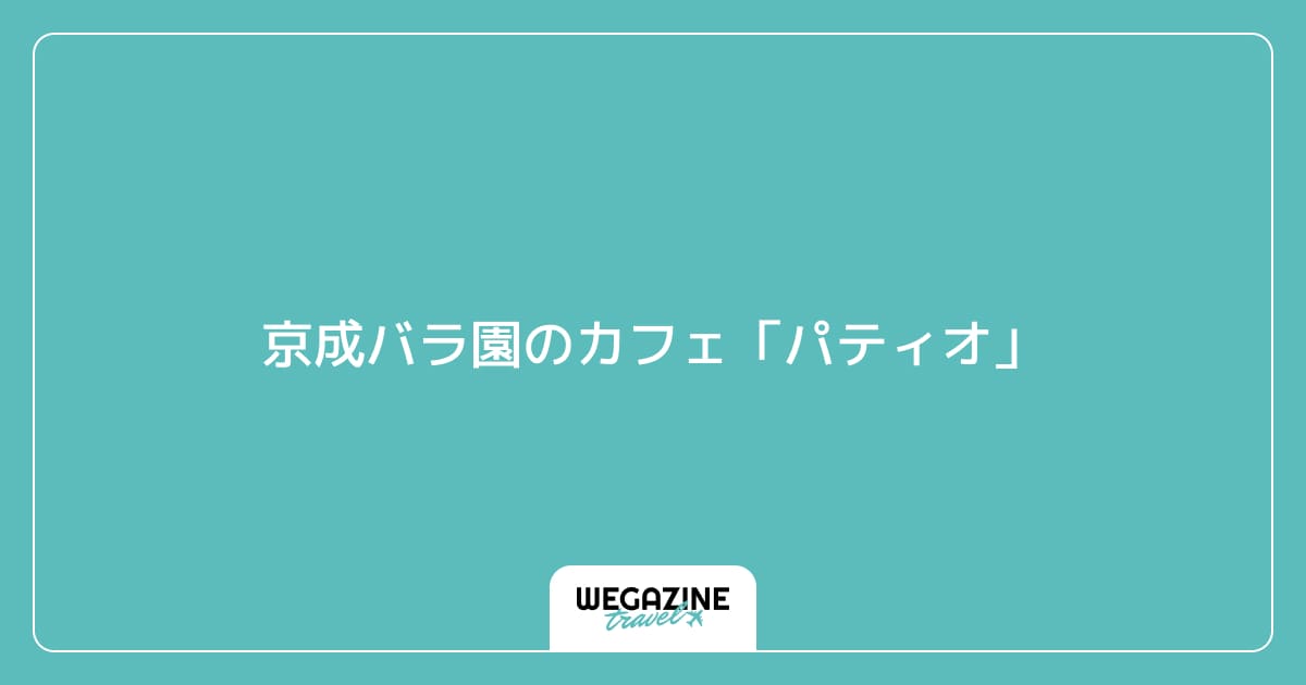 京成バラ園のカフェ「パティオ」