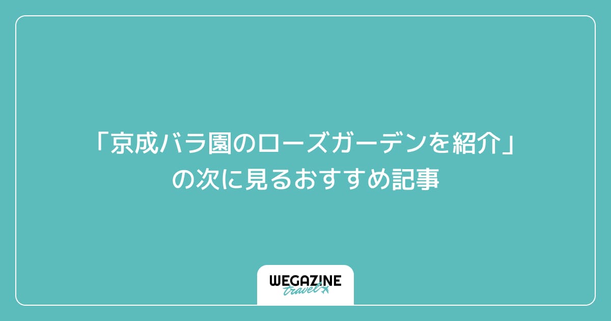 「京成バラ園のローズガーデンを紹介」の次に見るおすすめ記事