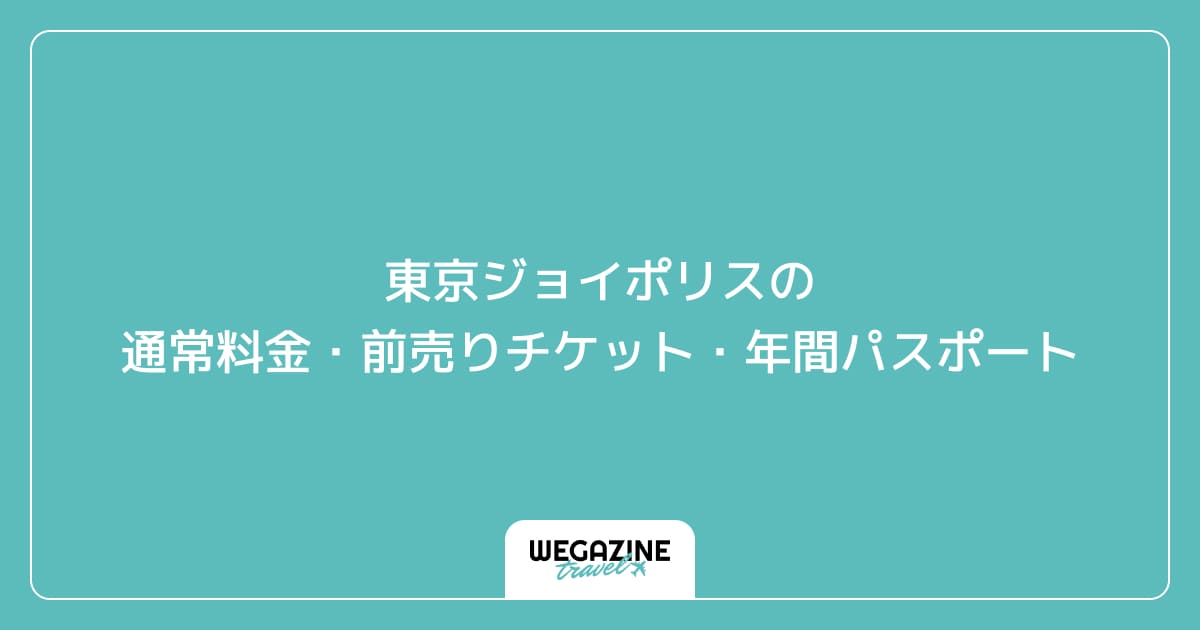 東京ジョイポリスの通常料金・前売りチケット・年間パスポート