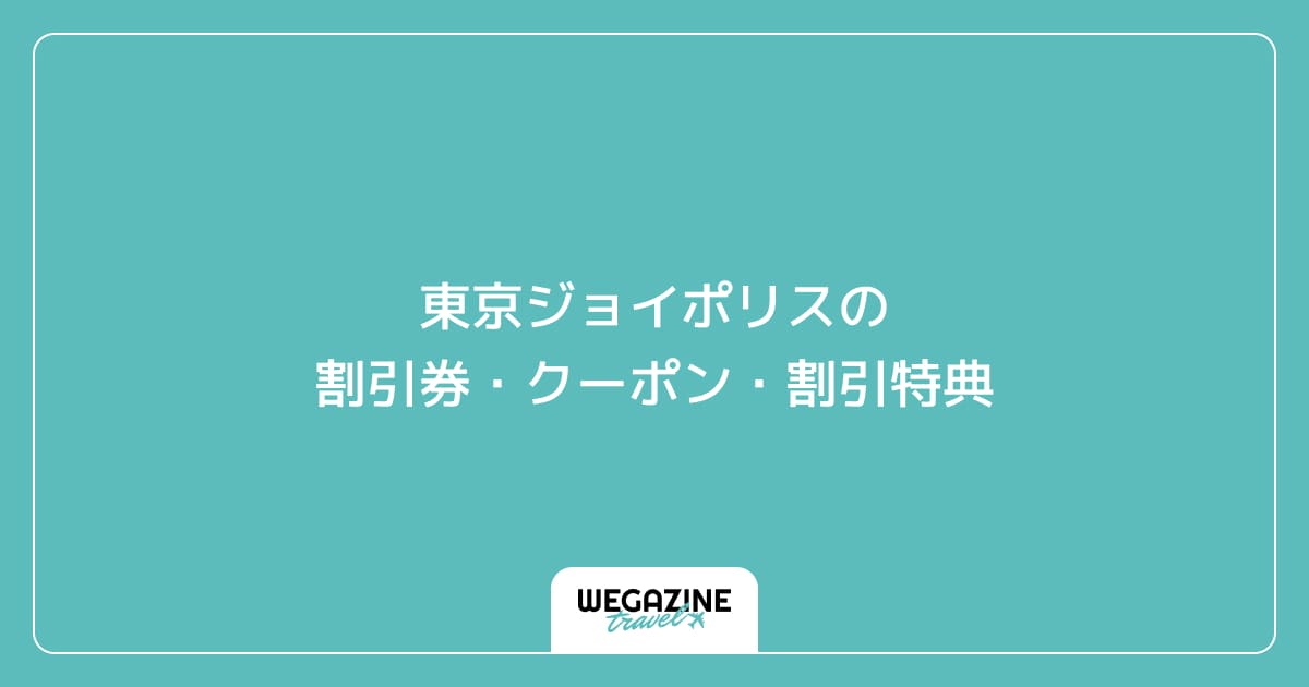 東京ジョイポリスの割引券・クーポン・割引特典