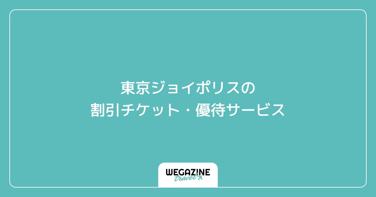 東京ジョイポリスの割引チケット・優待サービス