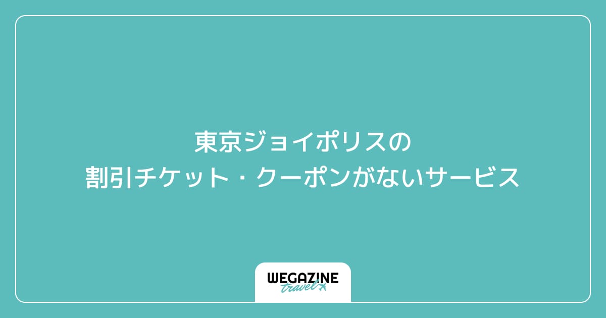東京ジョイポリスの割引チケット・クーポンがないサービス